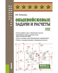 Общевойсковые задачи и расчеты: Учебное пособие