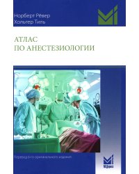 Атлас по анестезиологии. 5-е изд