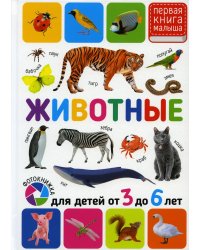 Животные. Для детей от 3-6 лет