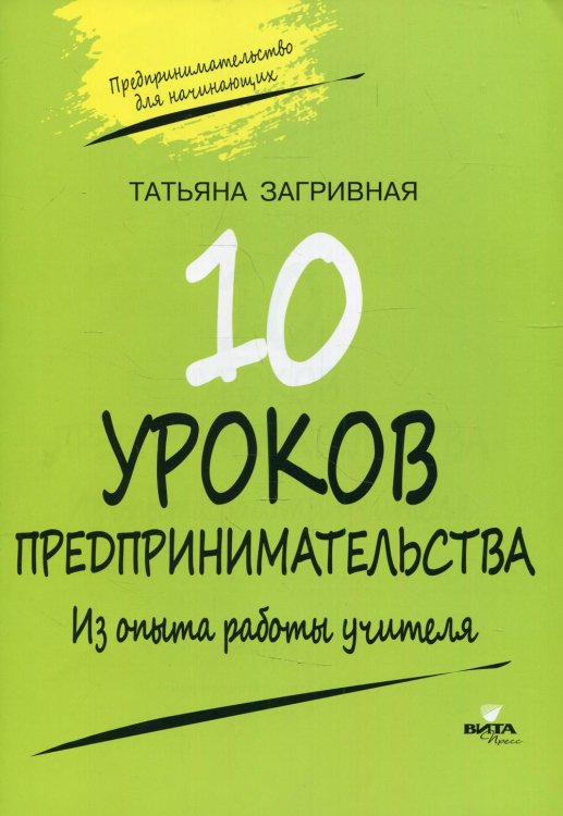 10 уроков предпринимательства. Из опыта работы учителя: методическое пособие. 2-е изд