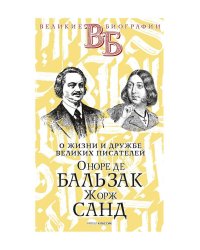 Оноре де Бальзак. Жорж Санд. О жизни и дружбе французских писателей