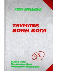 Таумлер, воин бога или Лорд шестая раса. Книга победителя в рассказах ученика