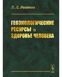 Геоэкологические ресурсы и здоровье человека