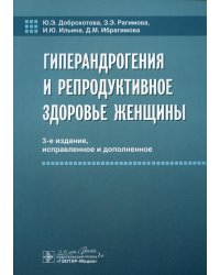 Гиперандрогения и репродуктивное здоровье женщины