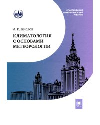 Климатология с основами метеорологии: Учебник. 2-е изд., перераб.и доп