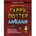 Гарри Поттер. Дамблдор. Жизнь и ложь прославленного директора Хогвартса