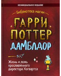 Гарри Поттер. Дамблдор. Жизнь и ложь прославленного директора Хогвартса