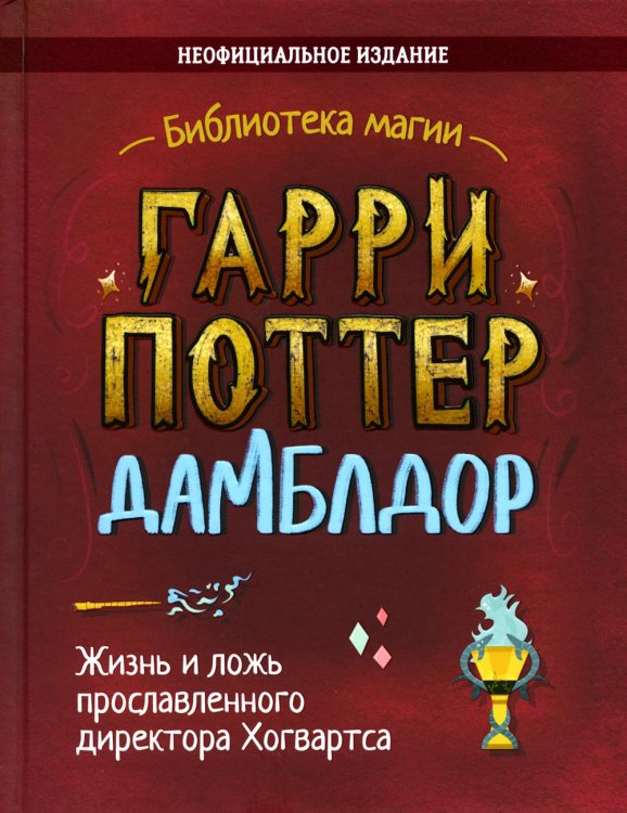 Гарри Поттер. Дамблдор. Жизнь и ложь прославленного директора Хогвартса