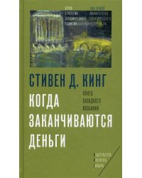 Когда заканчиваются деньги. Конец западного изобилия