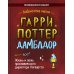 Гарри Поттер. Дамблдор. Жизнь и ложь прославленного директора Хогвартса