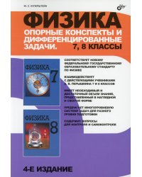 Физика. Опорные конспекты и дифференцированные задачи. 7-8 кл. 4-е изд., перераб. и доп