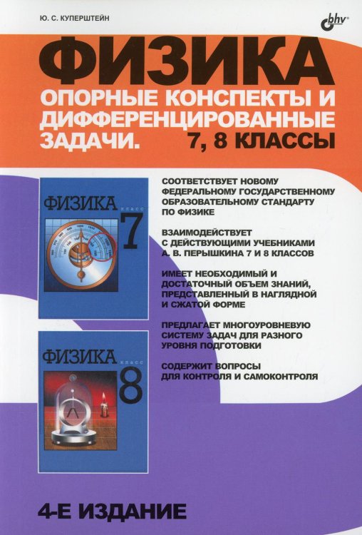 Физика. Опорные конспекты и дифференцированные задачи. 7-8 кл. 4-е изд., перераб. и доп