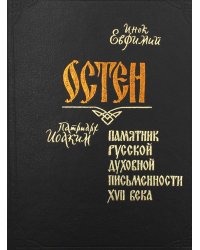 Остен. Памятник русской духовной письменности XVII века