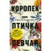 Красивые истории любви. Королек – птичка певчая. Ночь огня