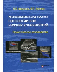 Ультразвуковая диагностика патологии вен нижних конечностей. Практическое руководство