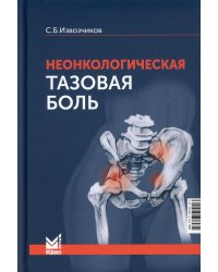 Неонкологическая тазовая боль. Научно-практическое руководство. 2-е изд., перераб.и доп