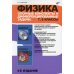 Физика. Опорные конспекты и дифференцированные задачи. 7-8 кл. 4-е изд., перераб. и доп