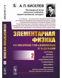 Элементарная физика для средних учебных заведений. Со многими упраж-ми и задачами: Акустика, оптика, магнетизм, электричество, гальванизм, механика