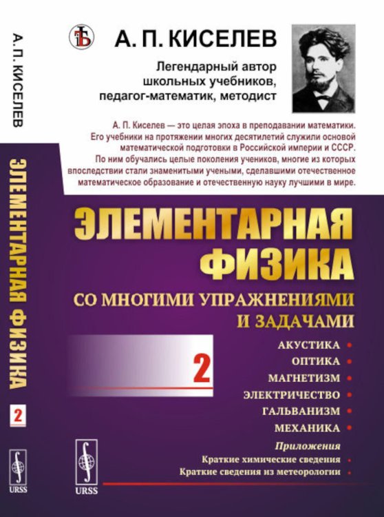 Элементарная физика для средних учебных заведений. Со многими упраж-ми и задачами: Акустика, оптика, магнетизм, электричество, гальванизм, механика