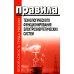 Правила технологического функционирования электроэнергетических систем