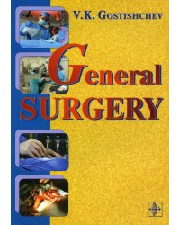 General surgery / The manual: на англ.яз