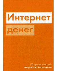 Интернет денег