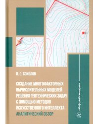 Создание многофакторных вычислительных моделей решения геотехнических задач