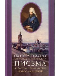 Письма к Екатерине Владимировне Новосильцевой