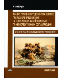 Анализ типичных студенческих ошибок при разборе предложений на современном китайском языке по непосредственным составляющим. Монография