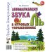 Автоматизация звука "Ль" в игровых упражнениях. Альбом дошкольника