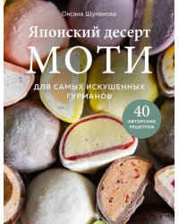 Японский десерт моти. Для самых искушенных гурманов