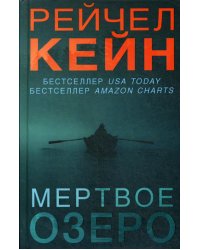 Мертвое озеро