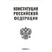 Конституция Российской Федерации