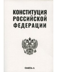 Конституция Российской Федерации