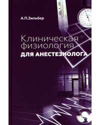 Клиническая физиология для анестезиолога. факсимильное издание. 2-е изд