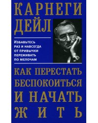 Как перестать беспокоиться и начать жить