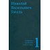 Гоголь Н.В. Собрание сочинений в пяти томах (комплект)