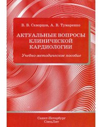 Актуальные вопросы клинической кардиологии.Учебно-методическое пособие