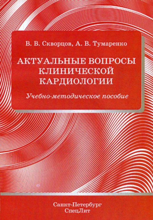 Актуальные вопросы клинической кардиологии.Учебно-методическое пособие