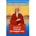 Проси с верой и любовью. Блаженная Ксения Петербургская