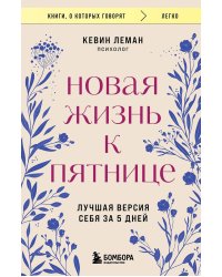 Новая жизнь к пятнице. Лучшая версия себя за 5 дней