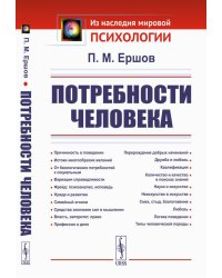 Потребности человека. 2-е изд., стер