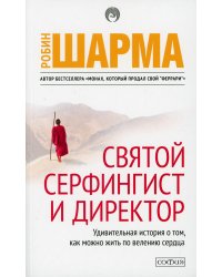 Святой, серфингист и директор. Удивительная история о том, как можно жить по велению сердца