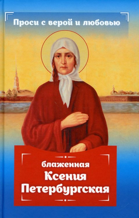 Проси с верой и любовью. Блаженная Ксения Петербургская