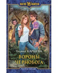 Вороны Чернобога