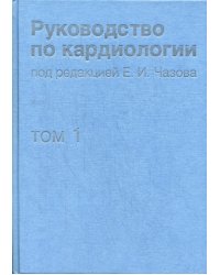 Руководство по кардиологии. Том 1. Физиология и патофизиология сердечно-сосудистой системы