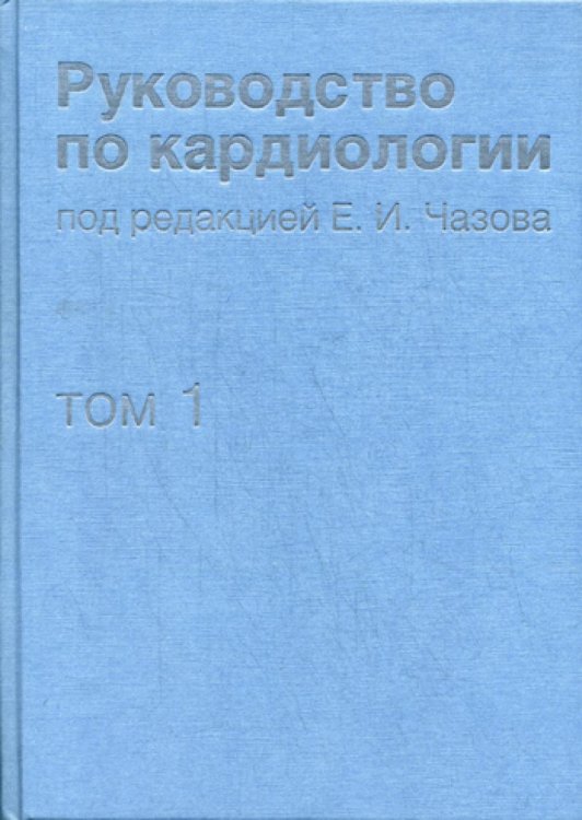 Руководство по кардиологии. Том 1. Физиология и патофизиология сердечно-сосудистой системы