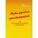 Путь русских аристократов, или Путешествие от Эльбруса до Атлантики