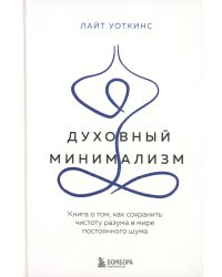 Духовный минимализм. Книга о том, как сохранить чистоту разума в мире постоянного шума