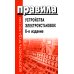 Правила устройства электроустановок. 6-е изд